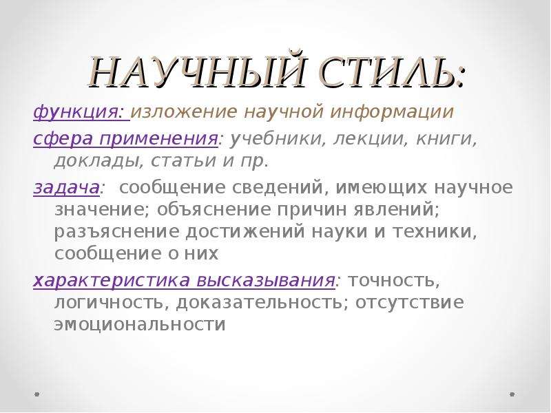 Функции стилей. Функции научного стиля. Сфера применения научного стиля речи. Изложение научной информации функция. Учебники лекции стиль речи.