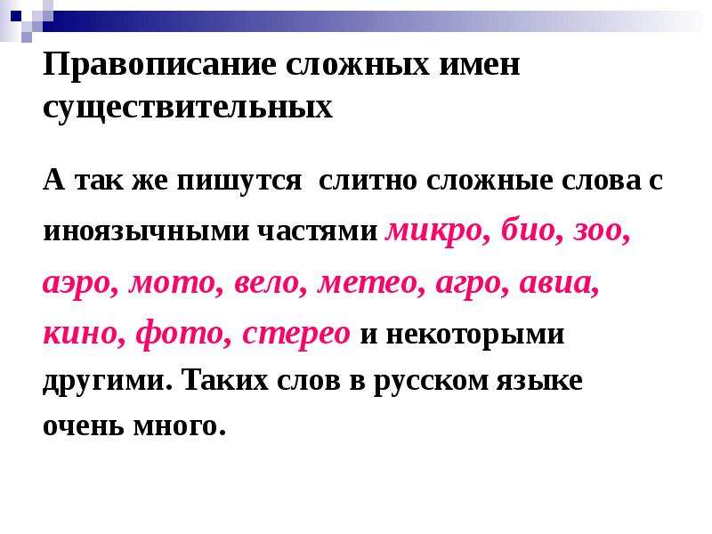 Сложные существительные. Имя существительное правописание сложных существительных.