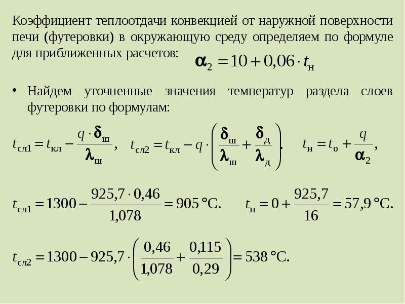 Коэффициент теплоотдачи. Коэффициент теплоотдачи Альфа. Коэффициент конвективной теплопередачи воздуха. Коэффициент конвективной теплоотдачи таблица. Коэффициент конвективной теплоотдачи формула.