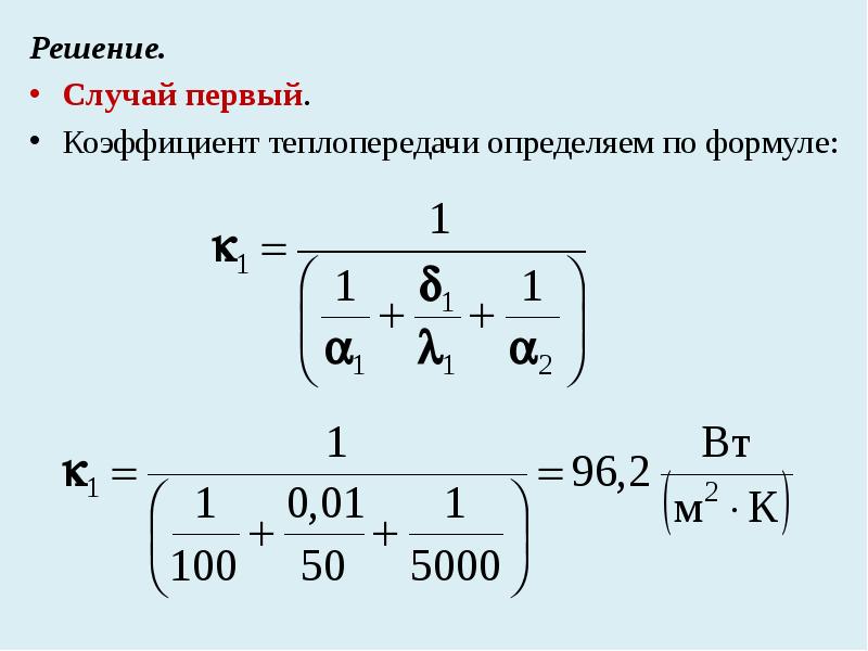 Уравнение коэффициента теплопередачи