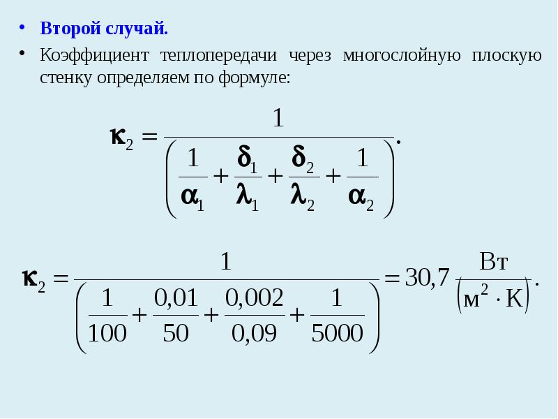 Уравнение коэффициента теплопередачи