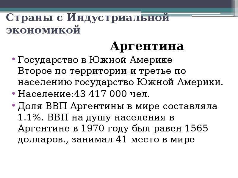 Население государства это. Экономика стран Южной Америки. Экономическое развитие стран Южной Америки. Место Аргентины в мировом хозяйстве. Вопросы по экономике Аргентины.