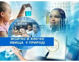 Фізичні й хімічні явища у природі