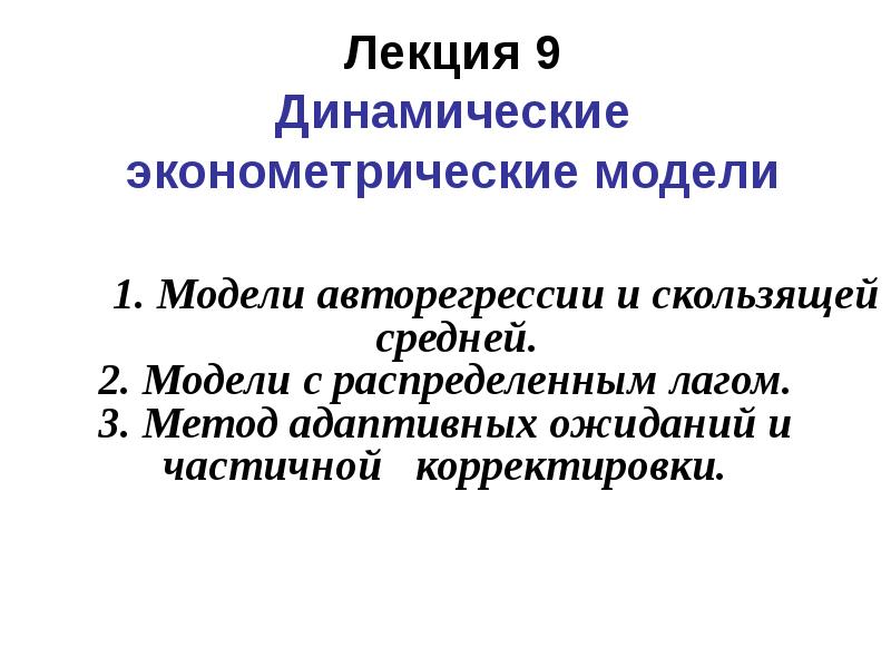 Эконометрическая модель. Динамические эконометрические модели презентация. Эконометрические модели для презентации. Эконометрическое моделирование.