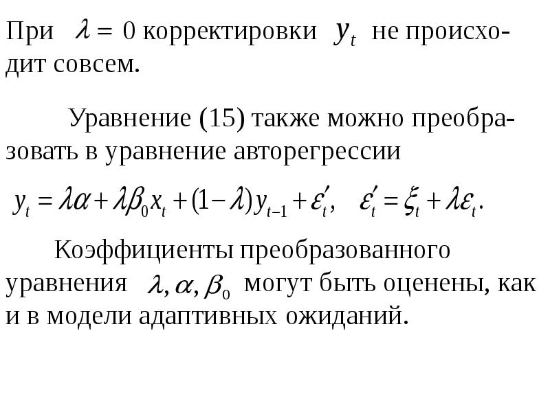 Уравнение авторегрессии. Уравнение модели авторегрессии. Коэффициент авторегрессии. Динамические модели. Авторегрессия..