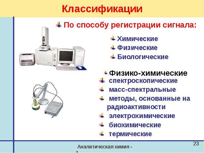 Химические методы анализа. Физико-химические методы анализа. Физико химические методы классификация. Физико химические методы анализа аналитическая химия. Химические методы основаны.