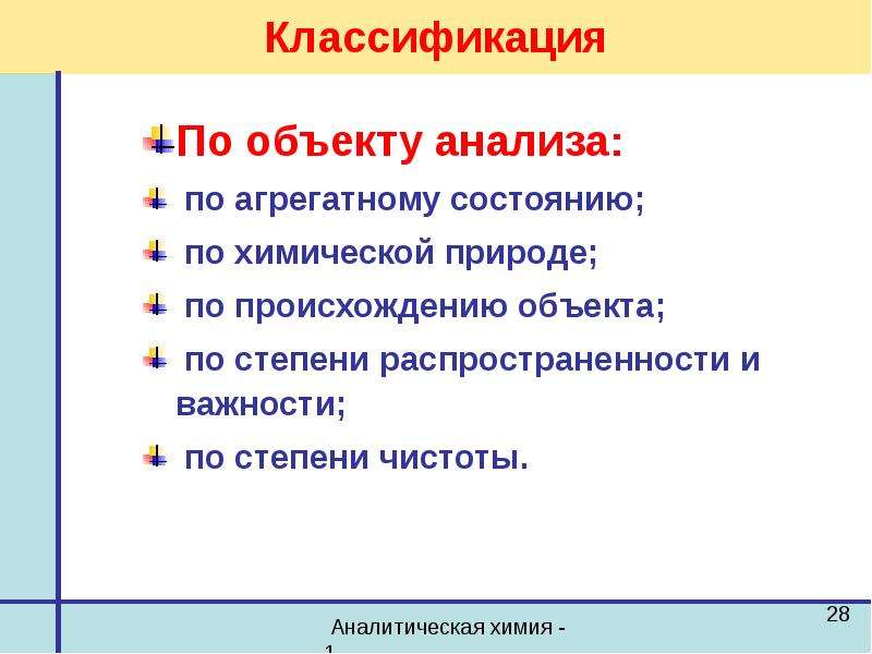 Методы анализа объектов. Объекты анализа аналитической химии. Классификация объектов анализа в химии. Объекты аналитического анализа аналитическая химия. Классификация объектов анализа по агрегатному.