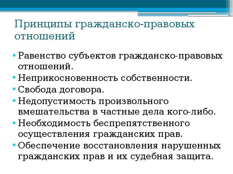 Принцип юридического равенства субъектов. Субъекты гражданско-правовых отношений.