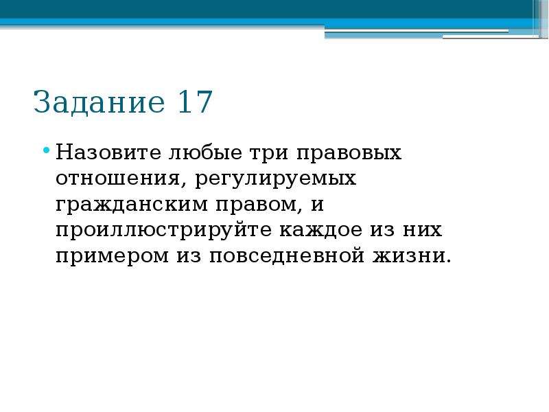 Назовите и проиллюстрируйте тремя примерами. Три правовых отношения, регулируемых гражданским правом. Повседневные ситуации регулируемые гражданским правом. Назовите три правовых отношения регулируемые гражданским правом. Назовите любые три правовых отношений регулируемых гражданским.