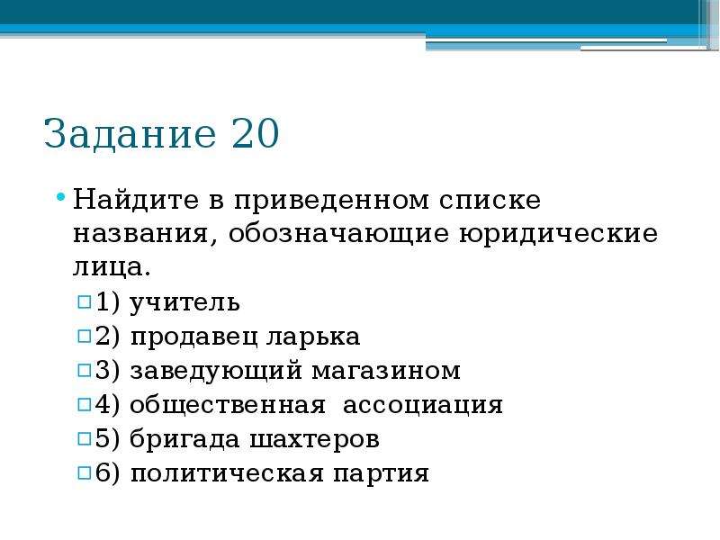 Найдите в приведенном списке юридические. Названия, обозначающие юридические лица. Найдите в приведенном списке названия обозначающие юридические лица. Найдите в приведенном списке источники права. Какие приведённые из списка юридические лица верны.