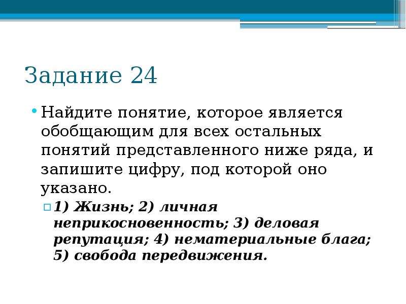 Найдите понятие. Найдите понятие которое является обобщающим для всех остальных. Какое понятие является обобщающим для всех остальных. Укажите источники гражданского права запишите цифры. Понятие которое обобщает остальные права.