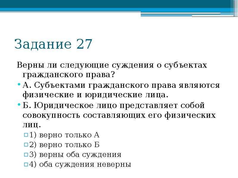 Верны ли следующие о праве. Суждения о субъектах гражданского права. Верные суждения о субъектах гражданского права. Верны ли следующие суждения о гражданском праве. Верны ли суждения о гражданских правах.