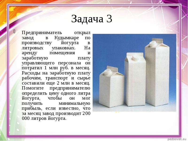 Предприниматель открыл производство. Проект завод йогурт. Представитель открыл завод по производству сока в литровых упаковках. Претель открыл завод по производству сока в литровых упаковках.