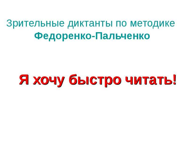 Зрительные диктанты по федоренко 1 класс презентация