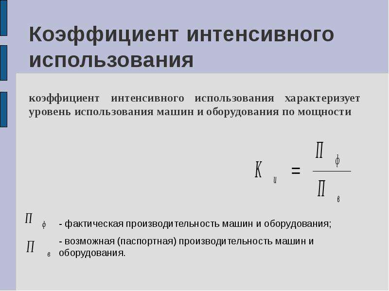 Показатели интенсивного использования