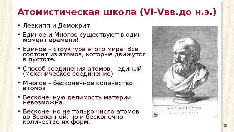 Демокрит философская школа. Философия атомистов (Левкипп, Демокрит). Атомизм Левкиппа-Демокрита кратко. Левкипп атомизм. Атомическая школа Демокрита.