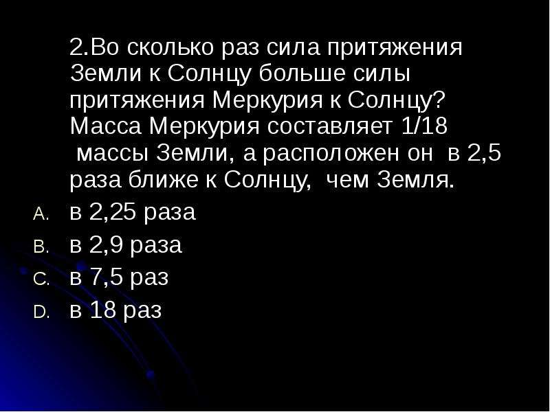 В 4 раза больше земли. Найти силу притяжения солнца и земли. Чему равна сила притяжения земли к солнцу. Во сколько раз сила притяжения земли к солнцу. Найдите силу притяжения солнца и земли.