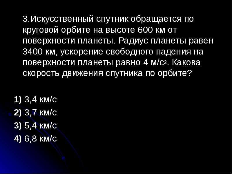 Высота круговой орбиты искусственного. Искусственный Спутник обращается по орбите на высоте 600. Искусственный Спутник обращается по круговой орбите. Искусственный Спутник обращается по круговой орбите на высоте. ИСЗ обращается по круговой орбите на высоте 600 км.