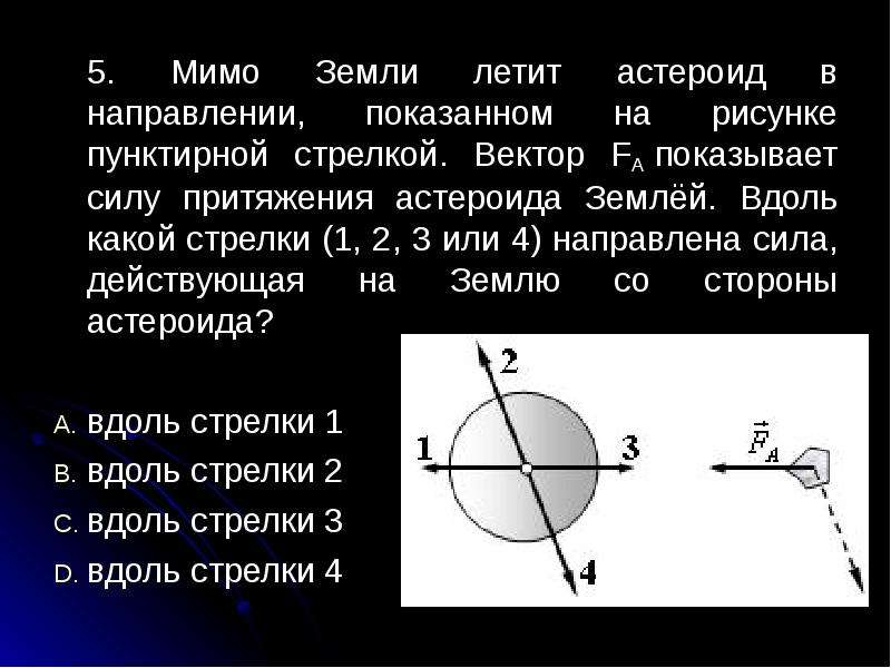 Мимо земли летит астероид в направлении показанном на рисунке пунктирной стрелкой вектор