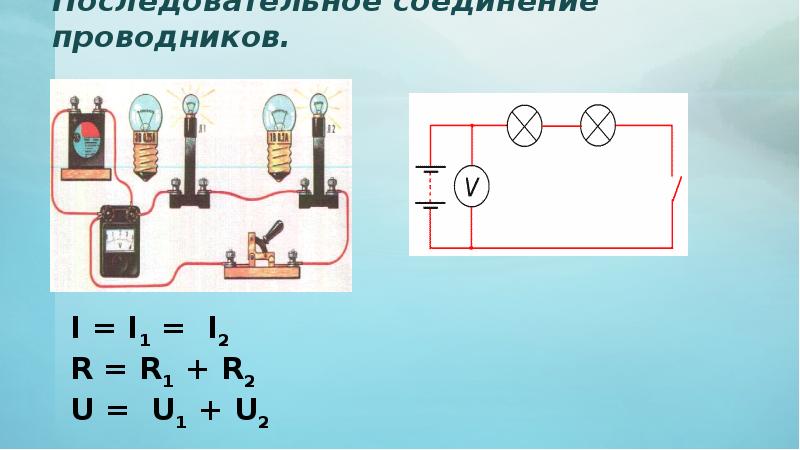 Вывод изучение последовательного и параллельного соединения проводников