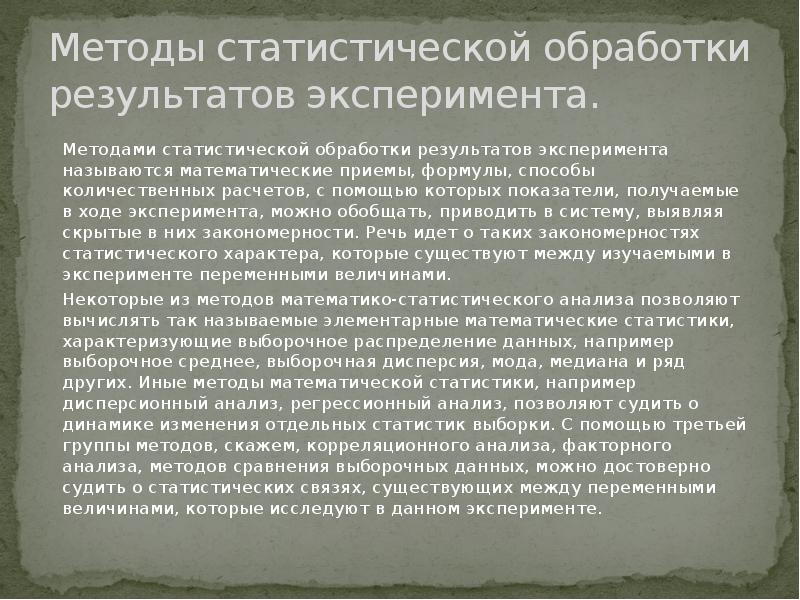 Статистические методы в экспериментах. Методы статистической обработки результатов. Методы обработки экспериментальных данных. Статистические методы обработки экспериментальных данных. Методы статистического анализа результатов эксперимента.