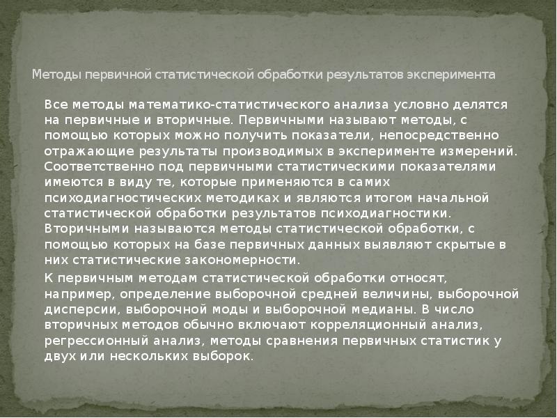 Методы статистической обработки результатов исследования