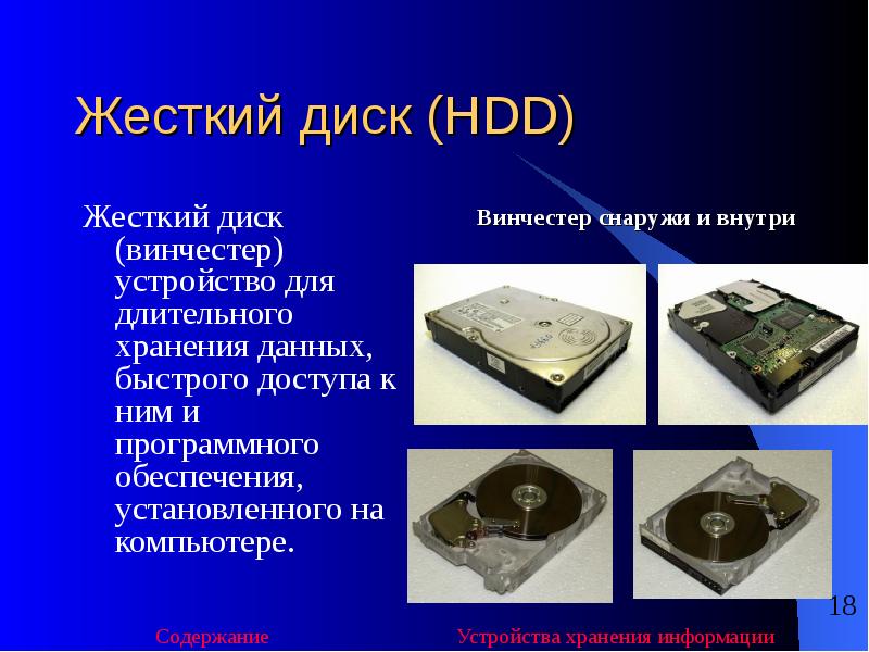 Устройства хранения информации презентация