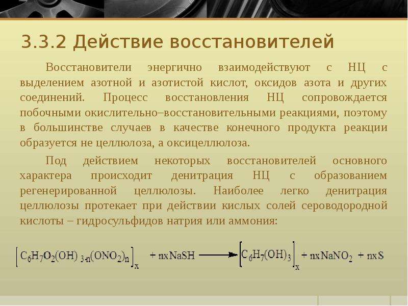 Денитрация. Денитрация в методе изолирования. Наиболее энергично реагирует с водой. Оксицеллюлоза.