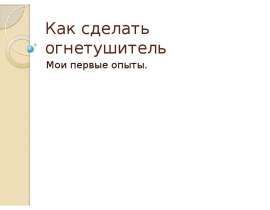Как сделать огнетушитель. Мои первые опыты