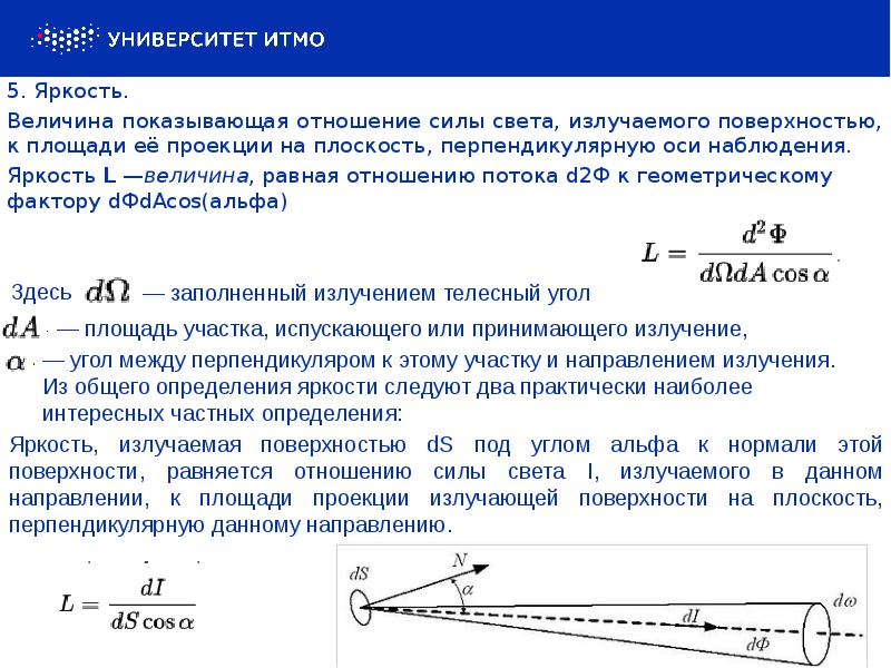 5 яркости. Фотометрические величины. Яркость физика. Отношение силы к площади. Яркость величина.