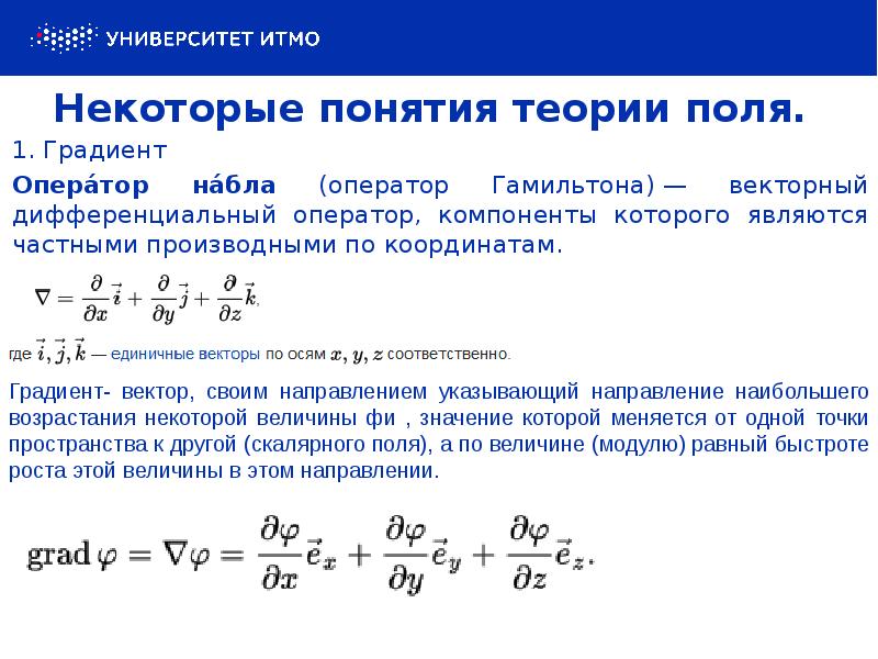 Некоторые понятия. Векторное произведение оператора Набла. Фотометрические понятия и единицы. Градиент скалярного поля через оператор Набла. Фотометрические величины и их единицы.