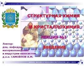 Структурная химия и кристаллохимия. Введение