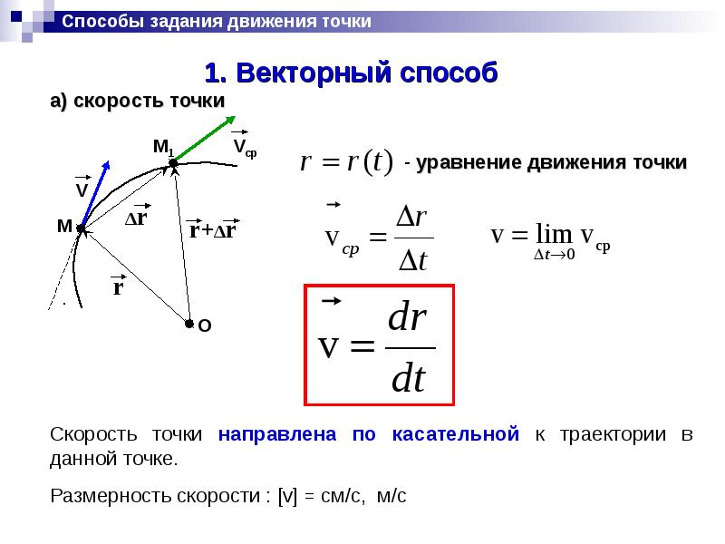 Нормальное ускорение точки движущейся по окружности. Формула ускорения теоретическая механика. Скорость формула теоретическая механика. Траектория формула теоретическая механика. Формула нахождение ускорения термех.