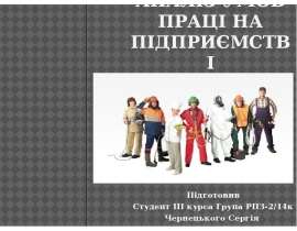Аналіз умов праці на підприємстві