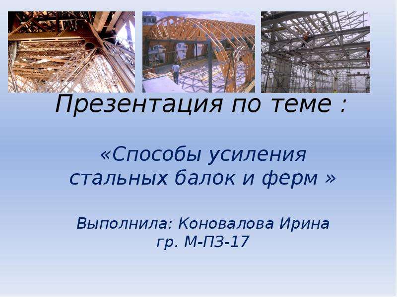 Укрепление стали. Способы усиления балок и ферм. Презентация стальные балки. История городской фермы презентация. Какие основные способы усиления пролезет вы знаете.