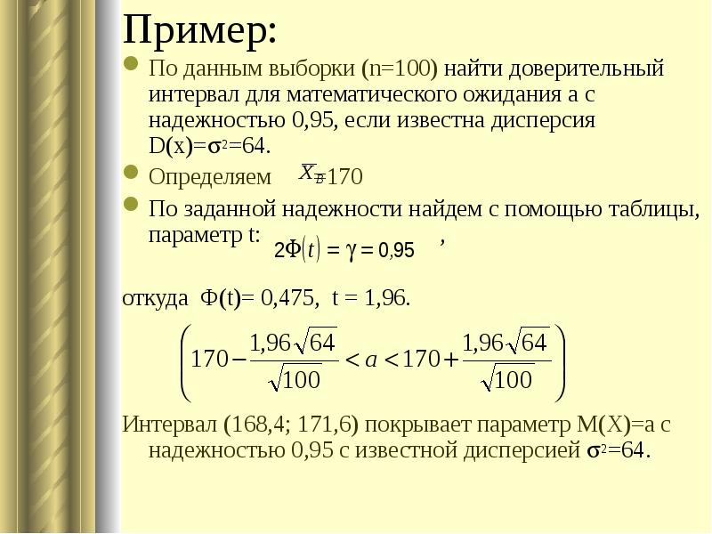 Найти с надежностью 0.95 доверительный