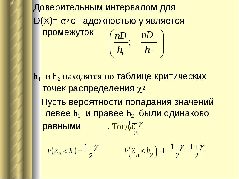 Зависит ли выбор бокового интервала. Доверительный интервал для параметра равномерного распределения. Построение доверительного интервала для вероятности.