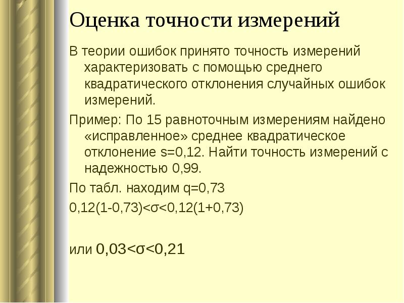 Теория ошибок. Оценка точности измерений. Теория ошибок измерений. Оценка точности это что в теории ошибок. Вес теория ошибок.