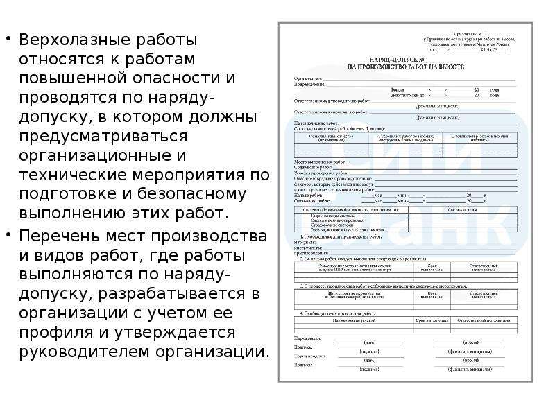 Перечень работ повышенной. Перечень работ выполняемых на высоте. Порядок оформления наряда-допуска на работы повышенной опасности. Какие работы на высоте должны выполняться по наряду-допуску. Наряд-допуск на работы повышенной опасности на какие работы.