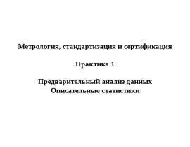 Предварительный анализ данных. Описательные статистики