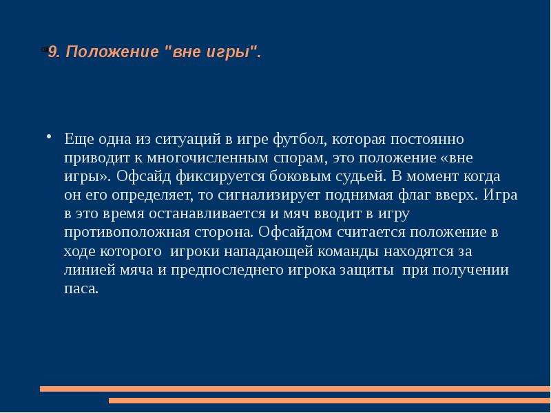 Положение 9. Ситуации  вне плана это.