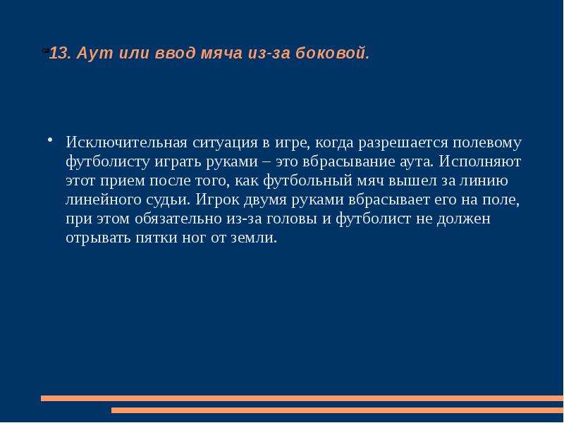 Ввод мяча. Аут или ввод мяча из-за боковой. Аут в футболе правила. Правила ввода мяча в игру. Ввод мяча из за боковой линии.