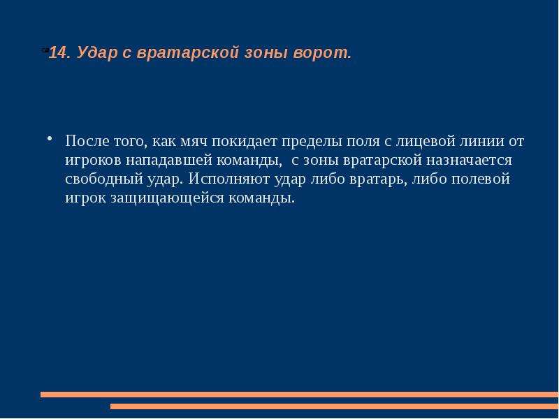 Пределы поля. После того как мяч покидает пределы поля с лицевой линии от игроков. Пределы вратарской зоны. Покинуть пределы. Как по правилом мяч покидает поле.