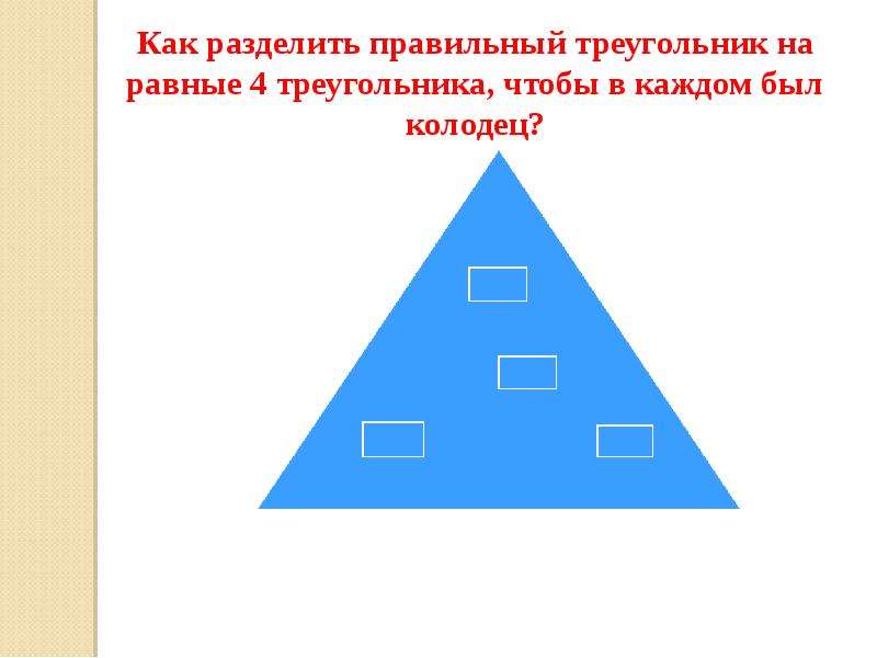 4 в равных треугольниках. Как выглядит правильный треугольник. Как разделить треугольник на 4 равных треугольника. Как разделить треугольник на 4 равные. Раздели треугольник на треугольник и 4.