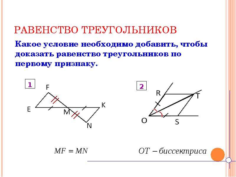 Первый признак равенства треугольников 7 доказательство