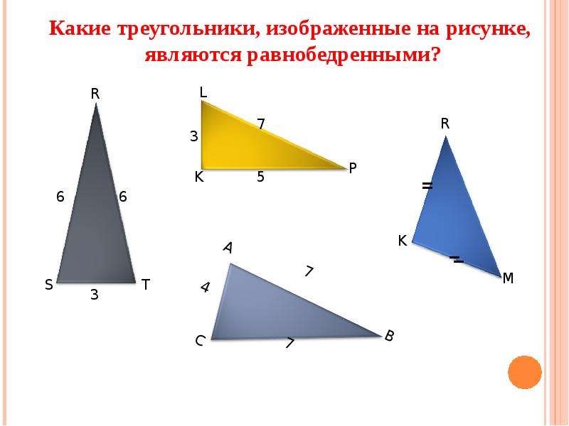 Изобразите равнобедренный треугольник. Какой треугольник изображён на рисунке. Какие из треугольников являются равнобедренными?. Равнобедренным треугольником является на рисунке. Равнобедренный треугольник рисунок.