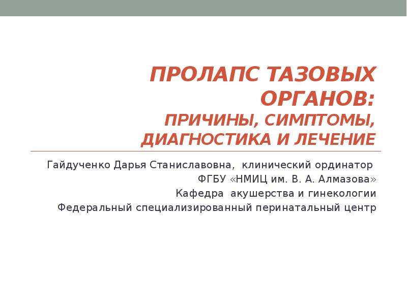 Пролапс тазовых органов презентация