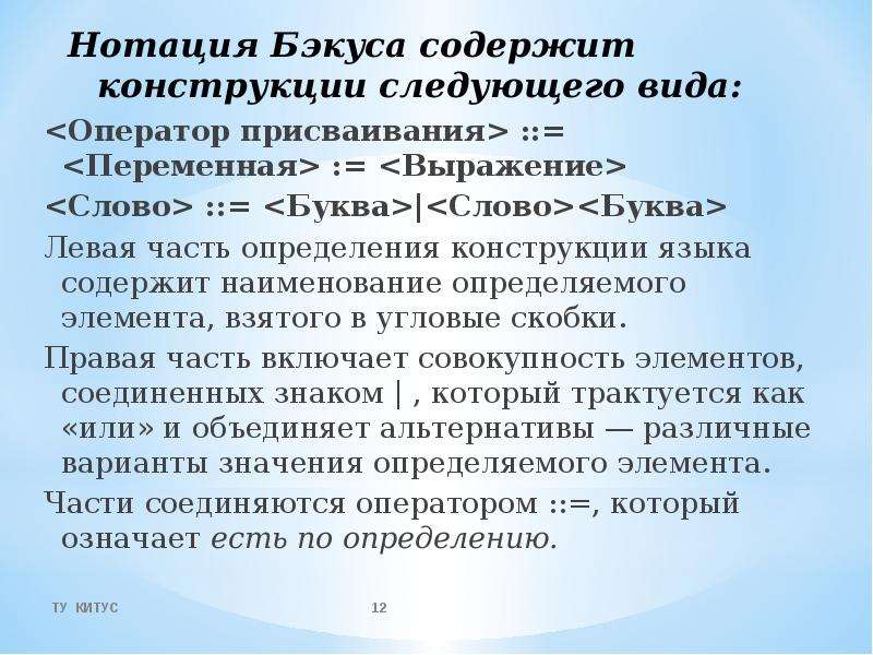 Бэкуса наура. Нотация Бэкуса-Наура. Опишите оператор присваивания с использованием нотации Бэкуса. Язык Бэкуса Наура. Присваивание по форме Бэкуса-Наура.