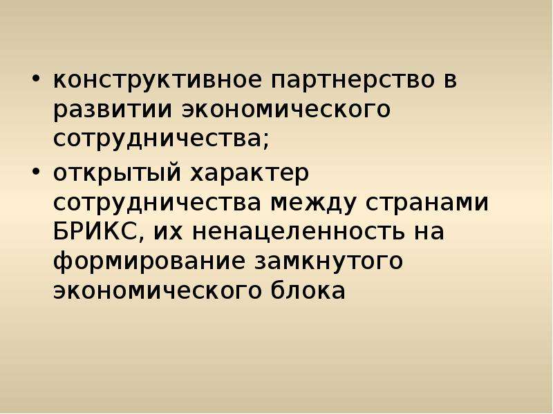 Конструктивное взаимодействие. Конструктивное сотрудничество это. Открытый характер. Конструктивное взаимодействие предполагает. Конструктивное партнерство» в 1994 году.