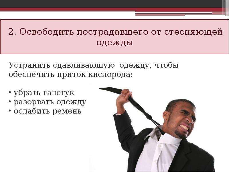 Том чтобы обеспечить по всему. Освободить пострадавшего от стесняющей одежды.